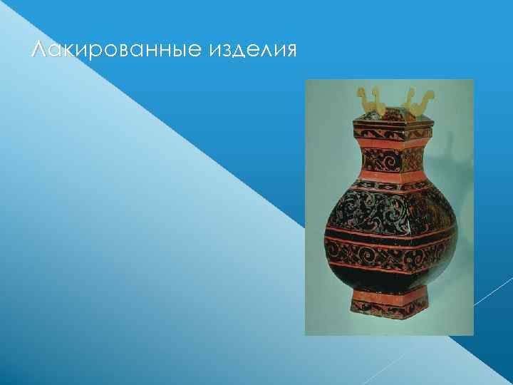 Лакированные изделия 