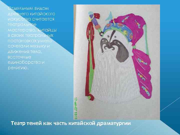 Отдельным видом древнего китайского искусства считается театральное мастерство. Китайцы в своих театральных постановках умело