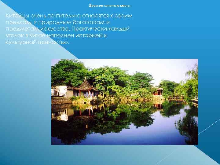       Древние канатные мосты Китайцы очень почтительно относятся к