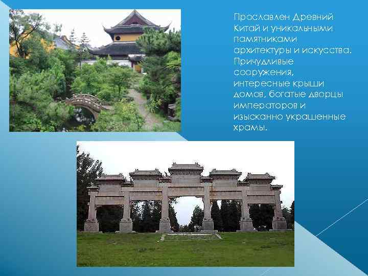 Прославлен Древний Китай и уникальными памятниками архитектуры и искусства. Причудливые сооружения, интересные крыши домов,