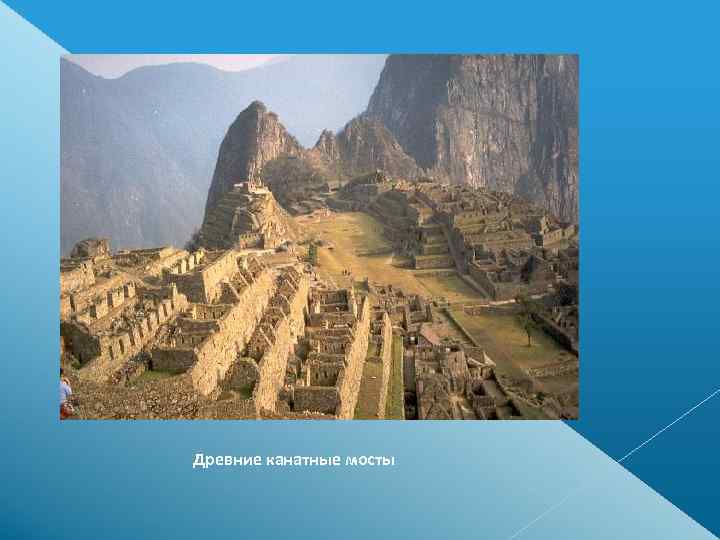 Древние канатные мосты 