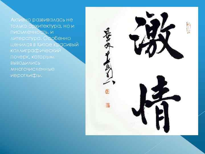 Активно развивалась не только архитектура, но и письменность, и литература. Особенно ценился в Китае