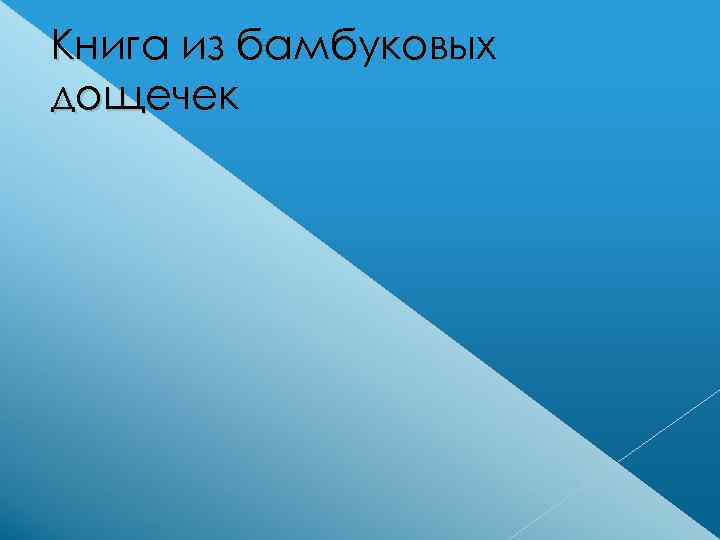 Книга из бамбуковых дощечек 