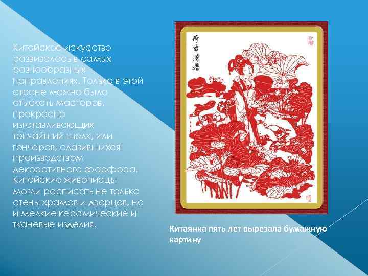 Китайское искусство развивалось в самых разнообразных направлениях. Только в этой стране можно было отыскать