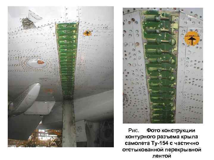 Рис. Фото конструкции контурного разъема крыла самолета Ту-154 с частично отстыкованной перекрывной 