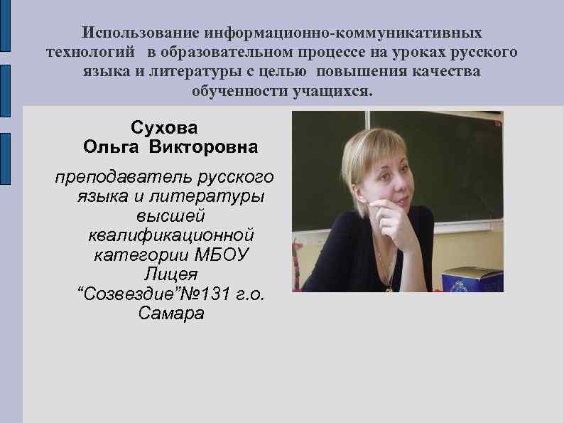   Использование информационно-коммуникативных технологий в образовательном процессе на уроках русского языка и литературы