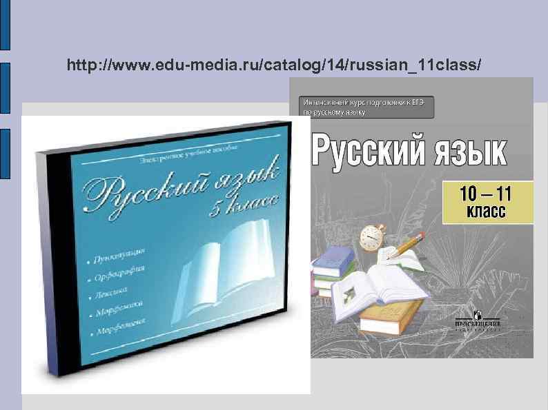 http: //www. edu-media. ru/catalog/14/russian_11 class/ 