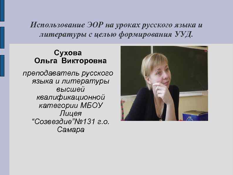  Использование ЭОР на уроках русского языка и  литературы с целью формирования УУД.