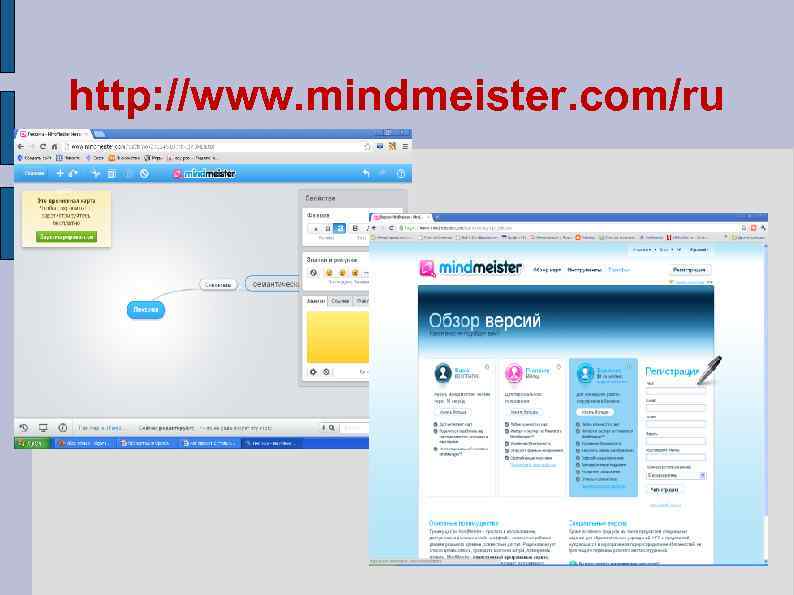 http: //www. mindmeister. com/ru 