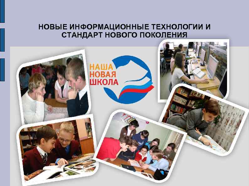 НОВЫЕ ИНФОРМАЦИОННЫЕ ТЕХНОЛОГИИ И СТАНДАРТ НОВОГО ПОКОЛЕНИЯ 