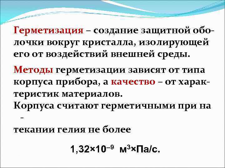 Герметизация – создание защитной обо- лочки вокруг кристалла, изолирующей его от воздействий внешней среды.