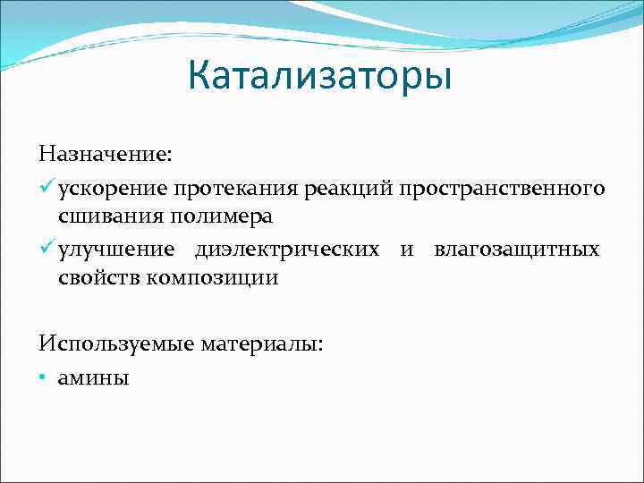   Катализаторы Назначение: ü ускорение протекания реакций пространственного  сшивания полимера ü улучшение