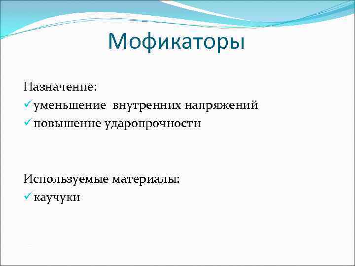   Мофикаторы Назначение: ü уменьшение внутренних напряжений ü повышение ударопрочности  Используемые материалы:
