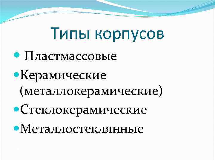  Типы корпусов  Пластмассовые Керамические (металлокерамические) Стеклокерамические Металлостеклянные 