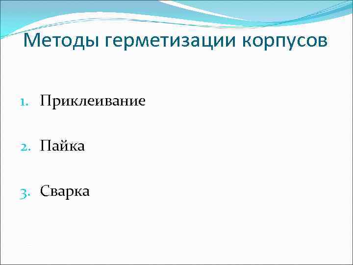 Методы герметизации корпусов 1. Приклеивание 2. Пайка 3. Сварка 