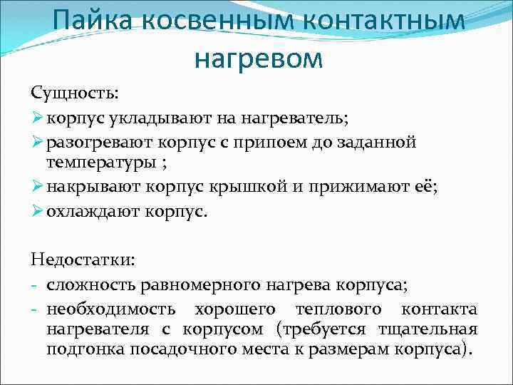  Пайка косвенным контактным  нагревом Сущность: Ø корпус укладывают на нагреватель; Ø разогревают