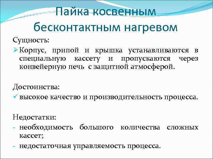   Пайка косвенным бесконтактным нагревом Сущность: Ø Корпус, припой и крышка устанавливаются в