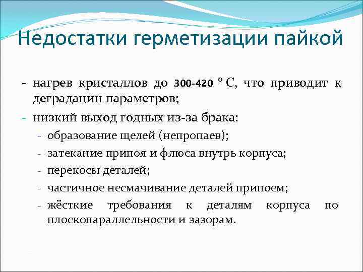 Недостатки герметизации пайкой - нагрев кристаллов до 300 -420 º С, что приводит к