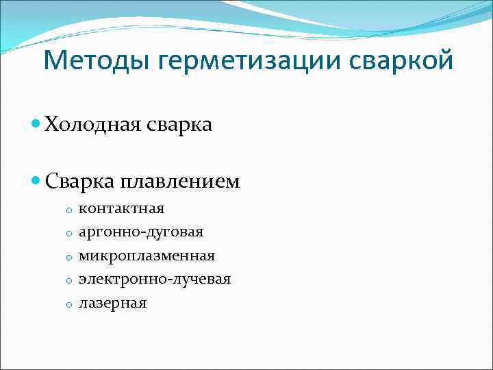  Методы герметизации сваркой  Холодная сварка  Сварка плавлением  o  контактная