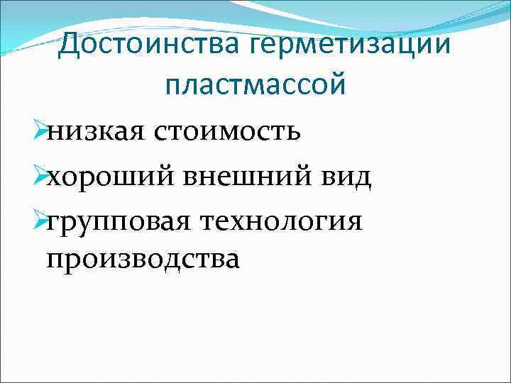  Достоинства герметизации  пластмассой Øнизкая стоимость Øхороший внешний вид Øгрупповая технология производства 
