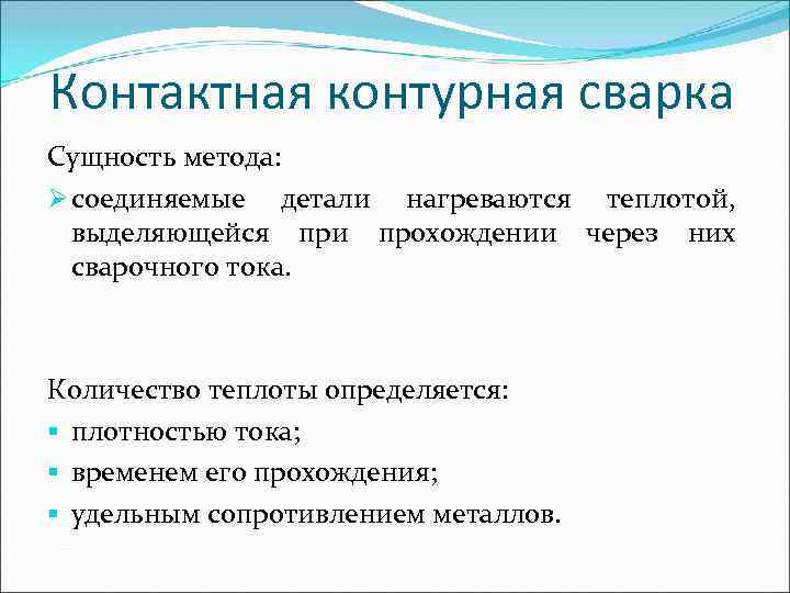 Контактная контурная сварка Сущность метода: Ø соединяемые детали нагреваются теплотой,  выделяющейся при прохождении