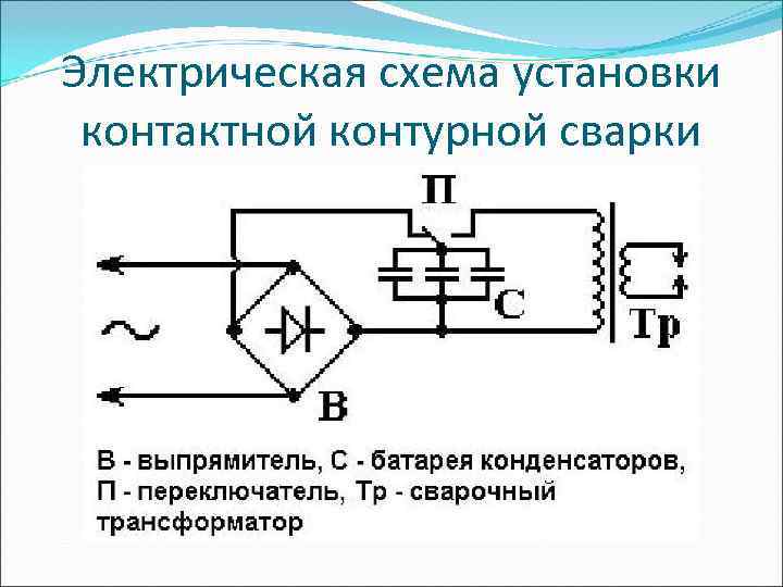 Электрическая схема установки контактной контурной сварки 