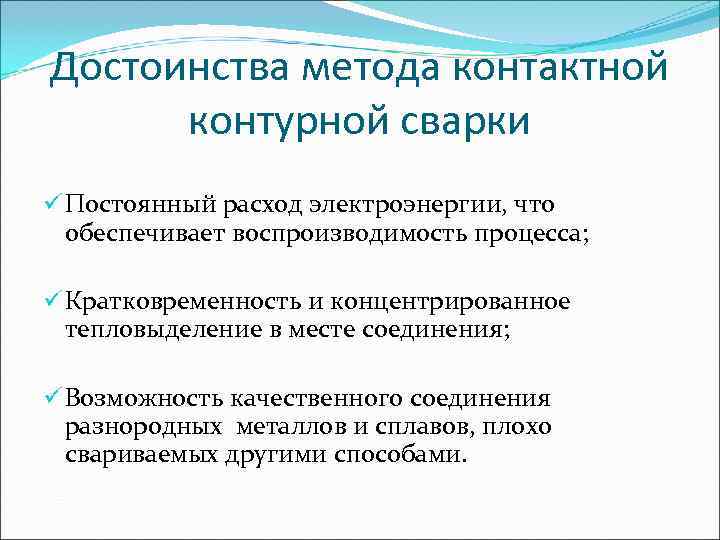 Достоинства метода контактной  контурной сварки ü Постоянный расход электроэнергии, что  обеспечивает воспроизводимость