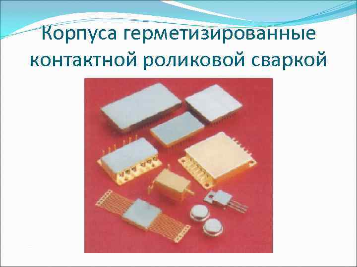  Корпуса герметизированные контактной роликовой сваркой 