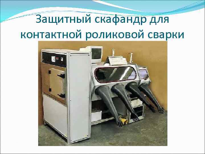  Защитный скафандр для контактной роликовой сварки 