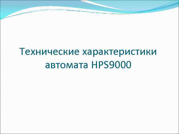 Технические характеристики автомата HPS 9000 