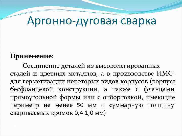  Аргонно-дуговая сварка Применение: Соединение деталей из высоколегированных сталей и цветных металлов, а в