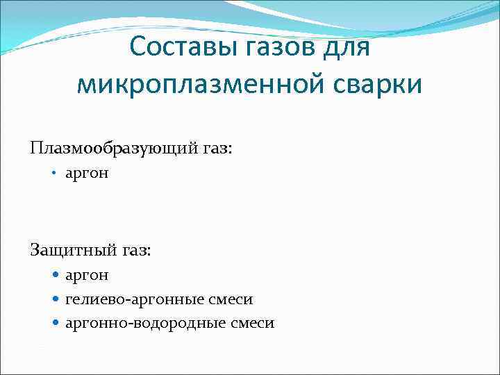   Составы газов для микроплазменной сварки Плазмообразующий газ: • аргон Защитный газ: аргон