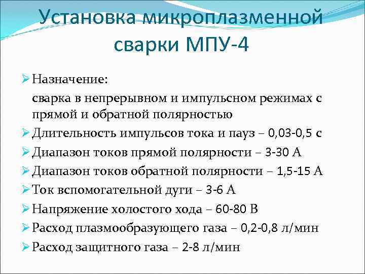  Установка микроплазменной   сварки МПУ-4 Ø Назначение:  сварка в непрерывном и