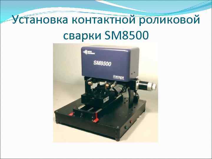 Установка контактной роликовой   сварки SM 8500 