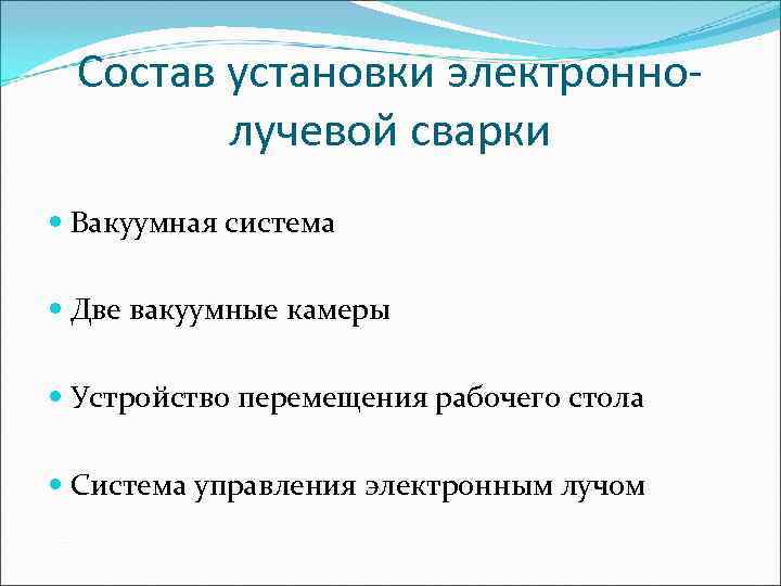  Состав установки электронно-   лучевой сварки  Вакуумная система  Две вакуумные