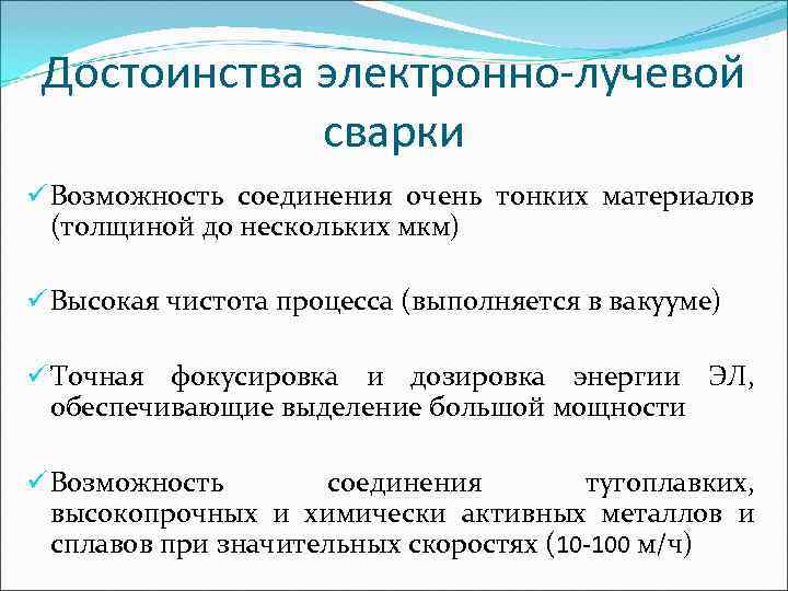  Достоинства электронно-лучевой   сварки ü Возможность соединения очень тонких материалов  (толщиной