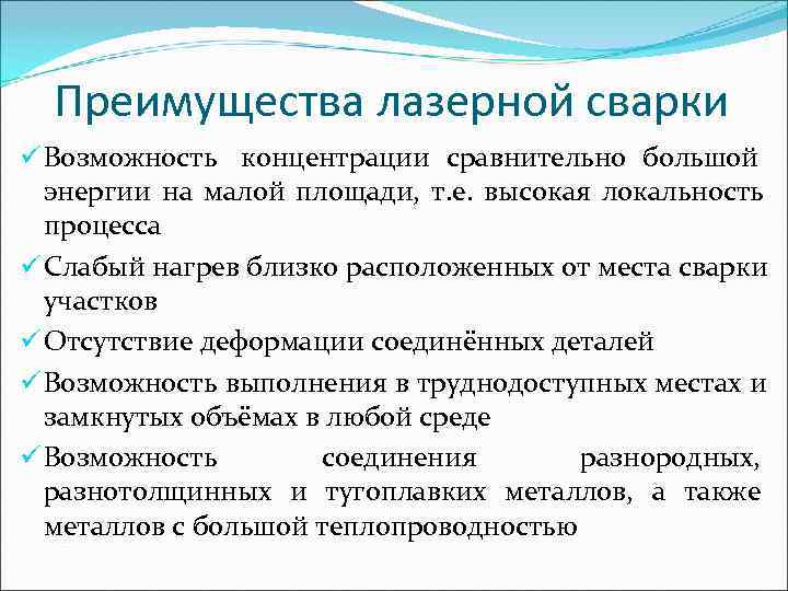  Преимущества лазерной сварки ü Возможность концентрации сравнительно большой  энергии на малой площади,