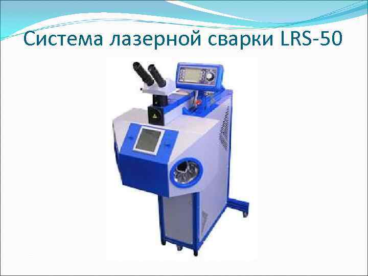 Система лазерной сварки LRS-50 