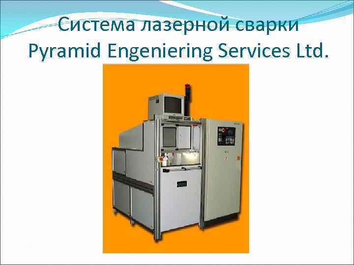   Система лазерной сварки Pyramid Engeniering Services Ltd. 