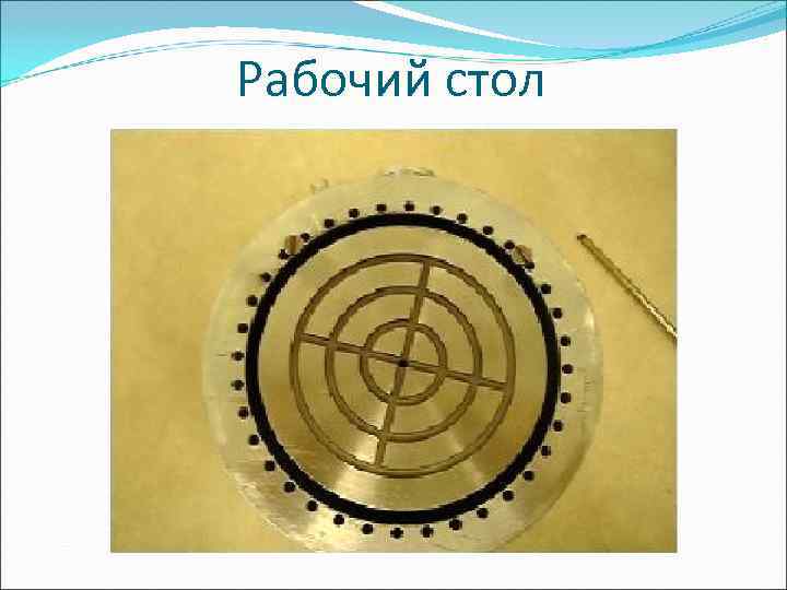 Рабочий стол 