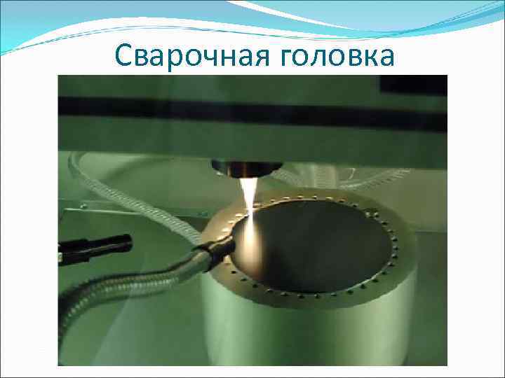 Сварочная головка 