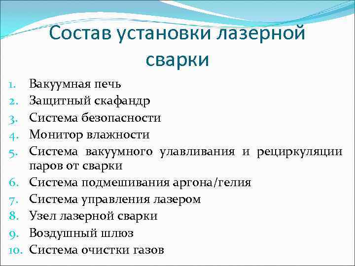   Состав установки лазерной    сварки 1. Вакуумная печь 2. Защитный