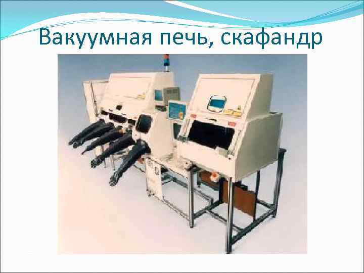 Вакуумная печь, скафандр 