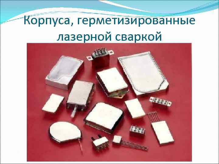 Корпуса, герметизированные лазерной сваркой 