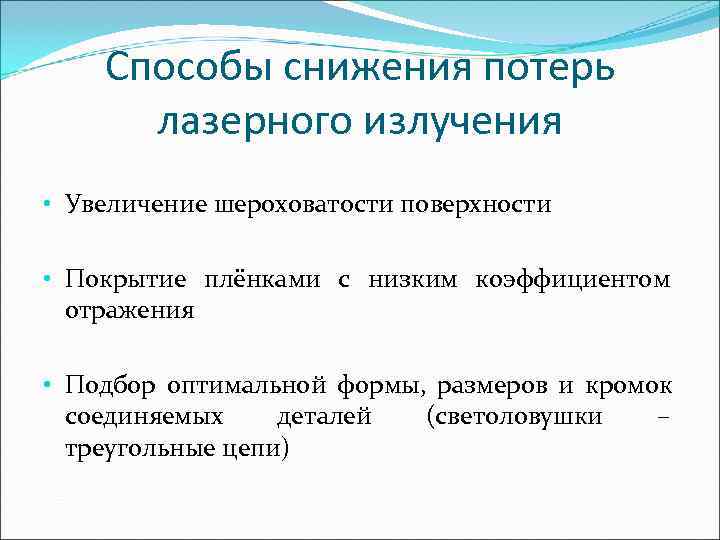   Способы снижения потерь  лазерного излучения • Увеличение шероховатости поверхности  •