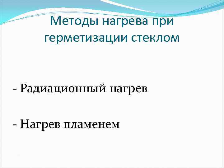  Методы нагрева при герметизации стеклом  - Радиационный нагрев - Нагрев пламенем 