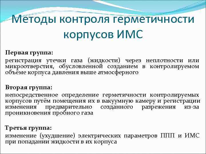  Методы контроля герметичности   корпусов ИМС Первая группа: регистрация утечки газа (жидкости)