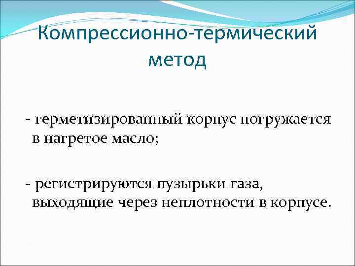  Компрессионно-термический  метод - герметизированный корпус погружается в нагретое масло;  - регистрируются