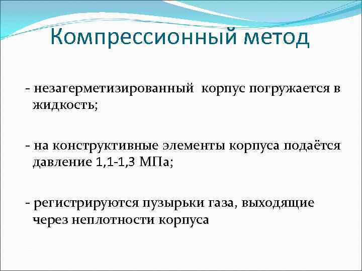   Компрессионный метод - незагерметизированный корпус погружается в  жидкость;  - на