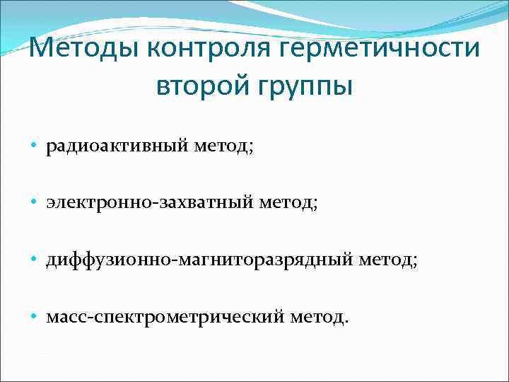 Методы контроля герметичности   второй группы • радиоактивный метод;  • электронно-захватный метод;